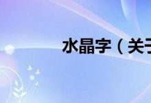 水晶字（關(guān)于水晶字的介紹）