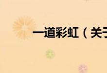 一道彩虹（關(guān)于一道彩虹的介紹）