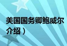 美國國務(wù)卿鮑威爾（關(guān)于美國國務(wù)卿鮑威爾的介紹）