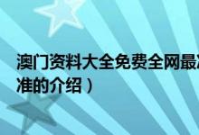 澳門資料大全免費(fèi)全網(wǎng)最準(zhǔn)（關(guān)于澳門資料大全免費(fèi)全網(wǎng)最準(zhǔn)的介紹）