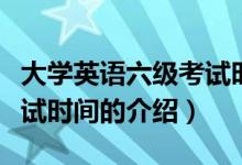 大學(xué)英語六級(jí)考試時(shí)間（關(guān)于大學(xué)英語六級(jí)考試時(shí)間的介紹）