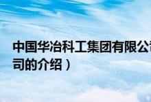 中國華冶科工集團有限公司（關(guān)于中國華冶科工集團有限公司的介紹）