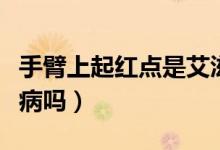 手臂上起紅點(diǎn)是艾滋病嗎（手臂有紅點(diǎn)是艾滋病嗎）