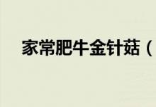 家常肥牛金針菇（怎么制作肥牛金針菇）