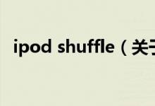 ipod shuffle(關(guān)于ipod shuffle的介紹)