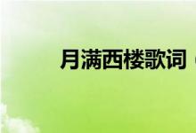 月滿西樓歌詞（月滿西樓歌簡介）