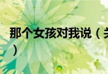 那個女孩對我說（關(guān)于那個女孩對我說的介紹）