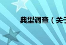 典型調(diào)查（關于典型調(diào)查的介紹）