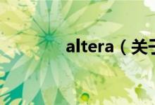 altera（關(guān)于altera的介紹）
