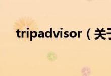 tripadvisor（關(guān)于tripadvisor的介紹）