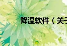 降溫軟件（關于降溫軟件的介紹）