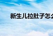 新生兒拉肚子怎么辦（有六個(gè)小技巧）