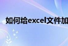 如何給excel文件加密（怎么給Excel加密）