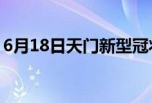 6月18日天門(mén)新型冠狀病毒肺炎疫情最新消息