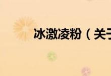 冰激凌粉（關(guān)于冰激凌粉的介紹）