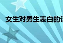 女生對(duì)男生表白的話(女生最甜膩的表白)