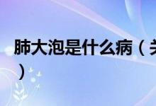 肺大泡是什么?。P(guān)于肺大泡是什么病的介紹）