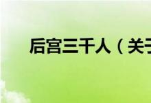 后宮三千人（關于后宮三千人的介紹）