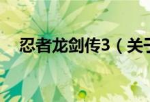 忍者龍劍傳3（關(guān)于忍者龍劍傳3的介紹）