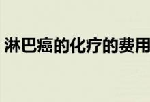 淋巴癌的化療的費用（淋巴癌的化療的費用）