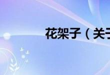 花架子（關(guān)于花架子的介紹）
