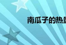 南瓜子的熱量（熱量很高嗎）