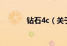 鉆石4c（關(guān)于鉆石4c的介紹）