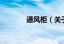 通風柜（關于通風柜的介紹）