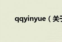 qqyinyue（關(guān)于qqyinyue的介紹）
