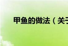 甲魚的做法（關于甲魚的做法的介紹）