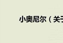 小奧尼爾（關(guān)于小奧尼爾的介紹）