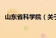 山東省科學院（關于山東省科學院的介紹）