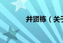 井賢棟（關于井賢棟的介紹）