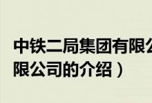 中鐵二局集團(tuán)有限公司（關(guān)于中鐵二局集團(tuán)有限公司的介紹）