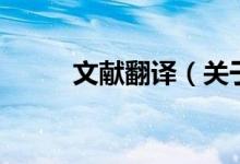 文獻翻譯（關于文獻翻譯的介紹）