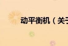 動(dòng)平衡機(jī)（關(guān)于動(dòng)平衡機(jī)的介紹）
