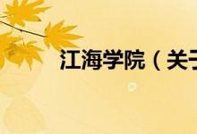 江海學院（關于江海學院的介紹）
