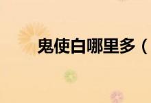 鬼使白哪里多（大家可以了解一下）