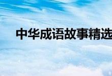 中華成語故事精選（中華精選成語故事）