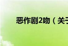 惡作劇2吻（關(guān)于惡作劇2吻的介紹）