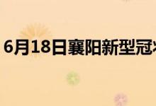 6月18日襄陽(yáng)新型冠狀病毒肺炎疫情最新消息