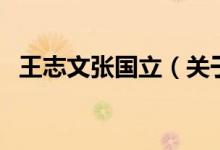 王志文張國(guó)立（關(guān)于王志文張國(guó)立的介紹）