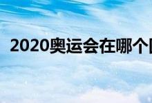 2020奧運會在哪個國家（你知道答案了嗎）