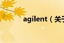 agilent（關(guān)于agilent的介紹）