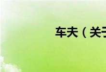 車夫（關于車夫的介紹）