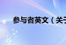 參與者英文（關(guān)于參與者英文的介紹）
