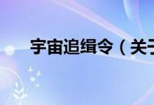 宇宙追緝令（關(guān)于宇宙追緝令的介紹）