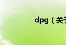 dpg（關(guān)于dpg的介紹）