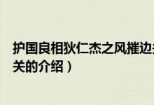 護(hù)國(guó)良相狄仁杰之風(fēng)摧邊關(guān)（關(guān)于護(hù)國(guó)良相狄仁杰之風(fēng)摧邊關(guān)的介紹）