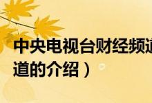 中央電視臺財(cái)經(jīng)頻道（關(guān)于中央電視臺財(cái)經(jīng)頻道的介紹）